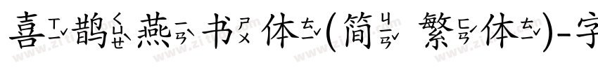 喜鹊燕书体(简 繁体)字体转换